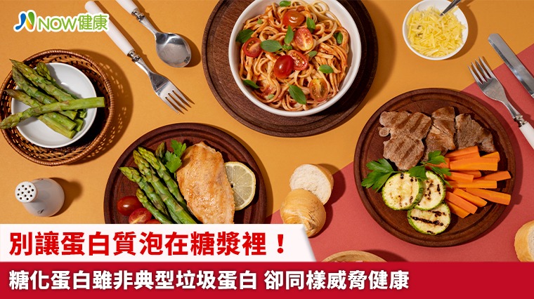 別讓蛋白質泡在糖漿裡！糖化蛋白雖非典型垃圾蛋白 卻同樣威脅健康