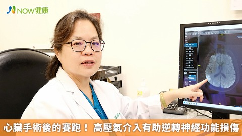 心臟手術後的賽跑！ 高壓氧介入有助逆轉神經功能損傷