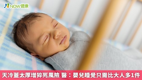 天冷蓋太厚增猝死風險 醫：嬰兒睡覺只需比大人多1件
