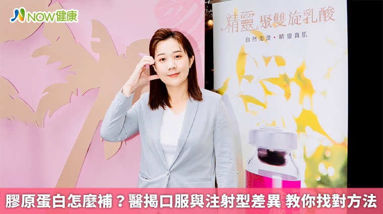 膠原蛋白怎麼補？醫揭口服與注射型差異 教你找對方法