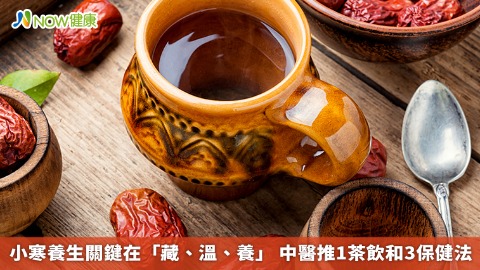 小寒養生關鍵在「藏、溫、養」 中醫推1茶飲和3保健法
