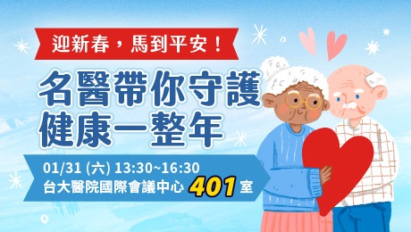迎新春，馬到平安！名醫帶你守護健康一整年