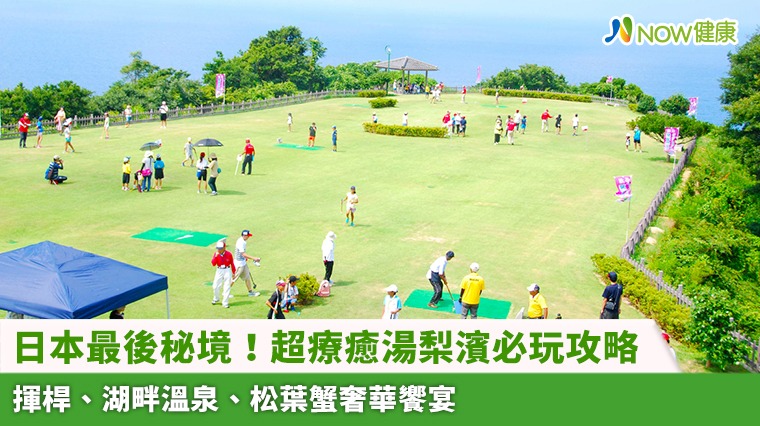日本最後秘境！超療癒湯梨濱必玩攻略 揮桿、湖畔溫泉、松葉蟹奢華饗宴