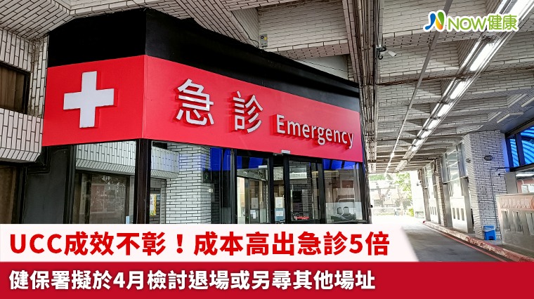 UCC成效不彰！成本高出急診5倍 健保署擬於4月檢討退場或另尋其他場址