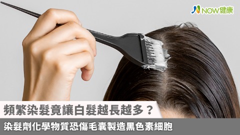 頻繁染髮竟讓白髮越長越多？ 染髮劑化學物質恐傷毛囊製造黑色素細胞