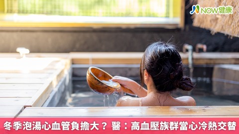 冬季泡湯心血管負擔大？ 醫：高血壓族群當心冷熱交替