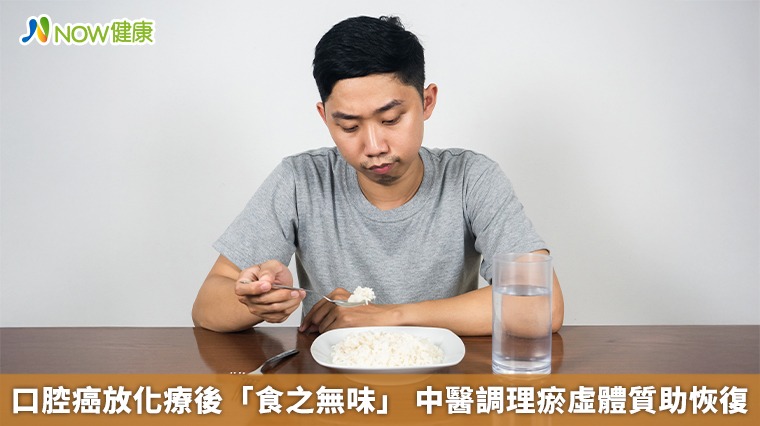 口腔癌放化療後「食之無味」 中醫調理瘀虛體質助恢復