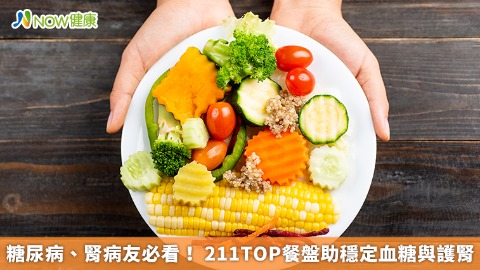 糖尿病、腎病友必看！ 211TOP餐盤助穩定血糖與護腎