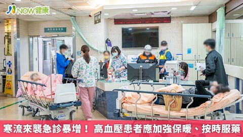 寒流來襲急診暴增！ 高血壓患者應加強保暖、按時服藥