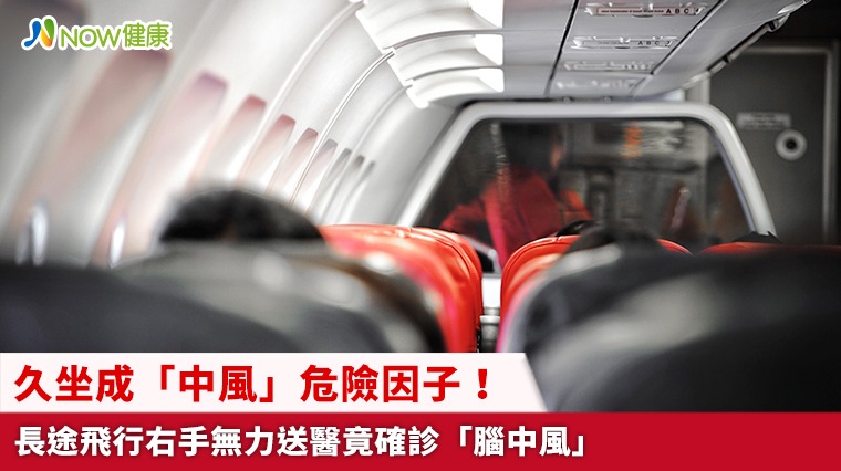 久坐成「中風」危險因子！ 長途飛行右手無力送醫竟確診「腦中風」 　