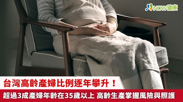  台灣高齡產婦比例逐年攀升！超過3成產婦年齡在35歲以上 高齡生產掌握風險與照護