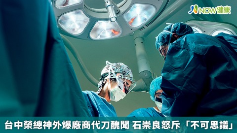 台中榮總神外爆廠商代刀醜聞 石崇良怒斥「不可思議」