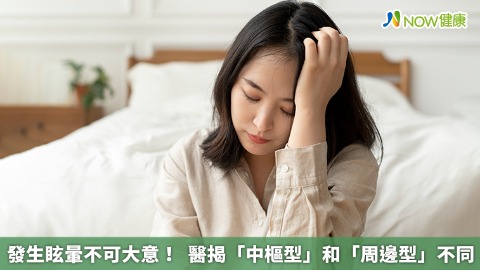 發生眩暈不可大意！ 醫揭「中樞型」和「周邊型」不同