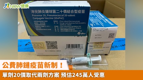公費肺鏈疫苗新制！單劑20價取代兩劑方案 預估245萬人受惠