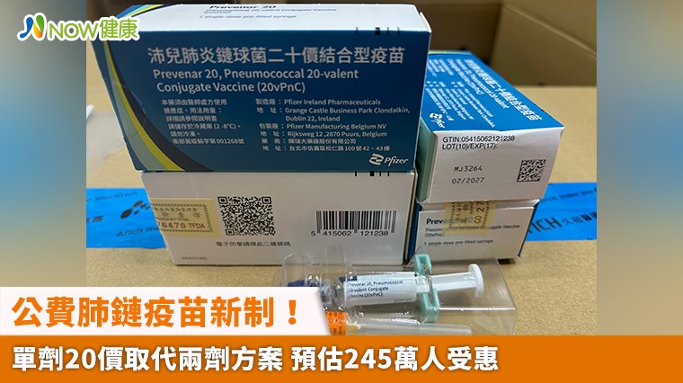 公費肺鏈疫苗新制！單劑20價取代兩劑方案 預估245萬人受惠