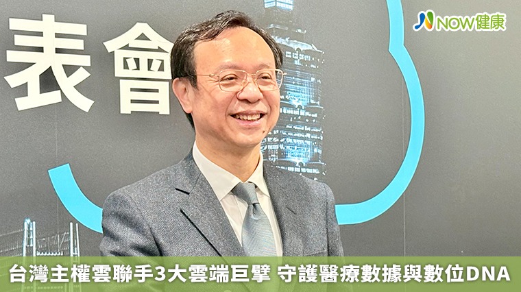 台灣主權雲聯手3大雲端巨擘 守護醫療數據與數位DNA