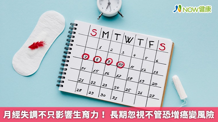 月經失調不只影響生育力！ 長期忽視不管恐增癌變風險