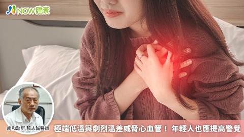 極端低溫與劇烈溫差威脅心血管！ 年輕人也應提高警覺