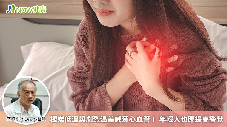 極端低溫與劇烈溫差威脅心血管！ 年輕人也應提高警覺