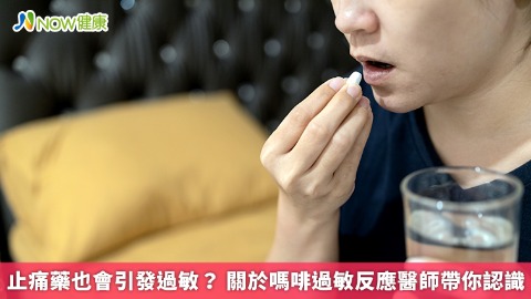 止痛藥也會引發過敏？ 關於嗎啡過敏反應醫師帶你認識