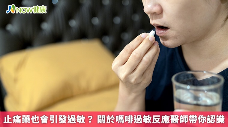 止痛藥也會引發過敏？ 關於嗎啡過敏反應醫師帶你認識