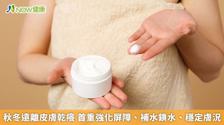 秋冬遠離皮膚乾癢 首重強化屏障、補水鎖水、穩定膚況 