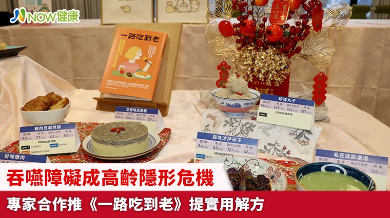 吞嚥障礙成高齡隱形危機 專家合作推《一路吃到老》提實用解方