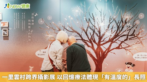 一里雲村跨界攝影展 以回憶療法體現「有溫度的」長照