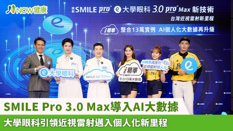 SMILE Pro 3.0 Max導入AI大數據 大學眼科引領近視雷射邁入個人化新里程