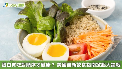蛋白質吃對順序才健康？ 美國最新飲食指南掀起大論戰
