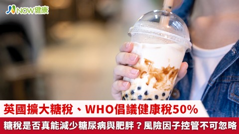 英國擴大糖稅、WHO倡議健康稅50% 糖稅是否真能減少糖尿病與肥胖？風險因子控管不可忽略