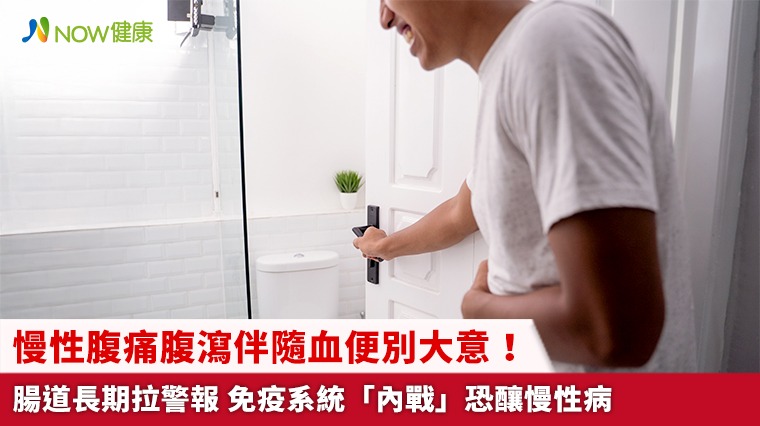 慢性腹痛腹瀉伴隨血便別大意！腸道長期拉警報 免疫系統「內戰」恐釀慢性病