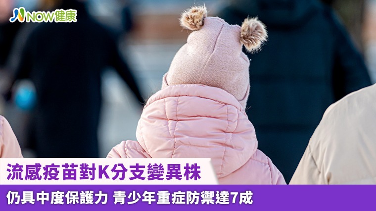 流感疫苗對K分支變異株仍具中度保護力 青少年重症防禦達7成