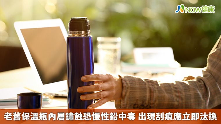 老舊保溫瓶內層鏽蝕恐慢性鉛中毒 出現刮痕應立即汰換