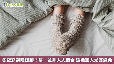 冬夜穿襪睡暖腳？醫：並非人人適合 這幾類人尤其避免
