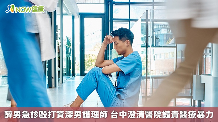 醉男急診毆打資深男護理師 台中澄清醫院譴責醫療暴力