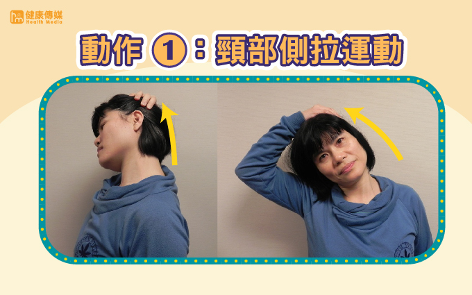 用手側拉頸部肌肉持續20秒,再慢慢回復原本直立姿勢,左右交替。(資料來源/書田診所;圖/健康傳媒製作) 用手側拉頸部肌肉持續20秒,再慢慢回復原本直立姿勢,左右交替。(資料來源/書田診所;圖/健康傳媒製作)