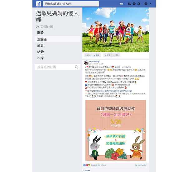 黃鼎殷醫師特別在Facebook成立了「過敏兒媽媽的惱人經」社團，與過敏兒爸媽共同討論抗過敏方法。（圖／擷取自Facebook）