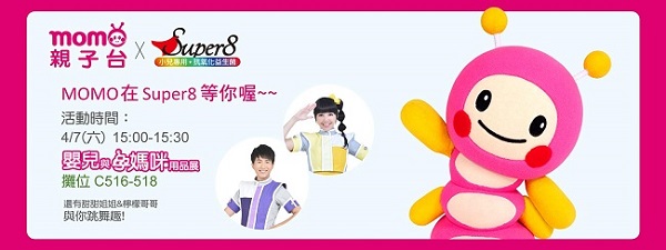 4月7日下午3點,MOMO將、檸檬哥哥與甜甜姐姐,會到Super 8益生菌的攤位帶大家一起唱跳。(圖/公關照片) 4月7日下午3點,MOMO將、檸檬哥哥與甜甜姐姐,會到Super 8益生菌的攤位帶大家一起唱跳。(圖/公關照片)