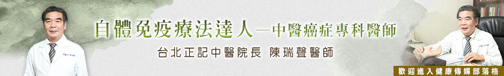 NOW健康達人部落格 > 陳瑞聲醫師-台北正記中醫 癌因性疲憊症