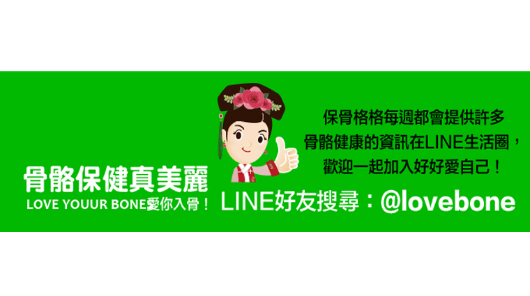 LINE搜尋：@lovebone，了解更多骨骼保健相關食譜。（圖／業者提供）